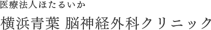 横浜青葉脳神経外科クリニック